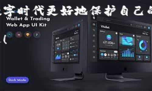 小狐錢包的私鑰在哪？保護(hù)你的數(shù)字資產(chǎn)安全指南！

小狐錢包, 私鑰, 數(shù)字資產(chǎn)/guanjianci

引言：數(shù)字貨幣時(shí)代的安全挑戰(zhàn)

在這個(gè)科技飛速發(fā)展的時(shí)代，數(shù)字貨幣已經(jīng)不再是一個(gè)遙不可及的概念，越來越多的人開始關(guān)注和投資于數(shù)字資產(chǎn)。然而，隨著資產(chǎn)的增值，隨之而來的安全問題也隨之而來。私鑰作為數(shù)字錢包中最為核心的部分，其安全性直接關(guān)系到你的資產(chǎn)安全。今天，我們就來詳細(xì)探討一下“小狐錢包”的私鑰到底在哪里，以及如何保護(hù)你的數(shù)字資產(chǎn)不受到威脅。

小狐錢包簡介

小狐錢包是一款廣受歡迎的數(shù)字貨幣錢包，憑借其友好的用戶界面和強(qiáng)大的功能而受到許多用戶的青睞。無論你是新手還是老手，小狐錢包都能滿足你的需求。該錢包不僅支持多種主流數(shù)字貨幣的存儲(chǔ)和交易，還具備較高的安全性和便捷性，成為了不少投資者的首選。

什么是私鑰？它的重要性

在深入討論小狐錢包的私鑰之前，我們首先需要了解什么是私鑰。私鑰是一個(gè)由一串隨機(jī)字符組成的密碼，區(qū)塊鏈上的所有交易都需要通過私鑰進(jìn)行簽名。可以說，私鑰就像是一把金鑰匙，只有擁有它，才能真正掌控你的數(shù)字資產(chǎn)。

如果私鑰丟失或被他人獲取，那么你的資產(chǎn)就可能面臨被盜或無法找回的風(fēng)險(xiǎn)！因此，正確管理和存儲(chǔ)私鑰是每個(gè)數(shù)字資產(chǎn)持有者必須重視的責(zé)任。

小狐錢包的私鑰存放位置

在小狐錢包中，私鑰是如何存放的呢？實(shí)際上，小狐錢包在創(chuàng)建錢包時(shí)，會(huì)自動(dòng)生成一對密鑰，即公鑰和私鑰。用戶在初始化錢包時(shí)，可以選擇導(dǎo)出私鑰，這個(gè)時(shí)候私鑰就會(huì)以一串字符的形式展示出來。用戶必須做好私鑰的備份，以防止未來的資產(chǎn)損失。

私鑰的顯示方式因應(yīng)用版本的不同而有所差異。通常，用戶在錢包的設(shè)置或安全選項(xiàng)中，能夠找到“導(dǎo)出私鑰”或“備份私鑰”的選項(xiàng)。而為了安全起見，建議用戶在一個(gè)安全、離線的環(huán)境中備份這些重要信息，避免線上存儲(chǔ)可能帶來的安全隱患。

如何安全備份和存儲(chǔ)小狐錢包的私鑰

備份私鑰的方法多種多樣，但并非所有方法都具備同等的安全性。下面是一些推薦的方法，讓你的私鑰得到最安全的保護(hù)：

h41. 寫在紙上/h4
盡管這聽起來簡單，但把私鑰寫下來并保存在一個(gè)安全的地方是一個(gè)有效的選擇！可以將紙張放在保險(xiǎn)箱中，確保只有自己能訪問。

h42. 使用專業(yè)的硬件錢包/h4
硬件錢包如 Ledger 或 Trezor 等，可以為你的私鑰提供一個(gè)離線的存儲(chǔ)環(huán)境，大大降低了被盜的風(fēng)險(xiǎn)。

h43. 加密存儲(chǔ)/h4
如果你選擇在數(shù)字設(shè)備上存儲(chǔ)私鑰，強(qiáng)烈建議加密該文件，并使用強(qiáng)密碼保護(hù)，避免被惡意軟件竊取。

h44. 分散存儲(chǔ)/h4
可以將私鑰分別保存在不同的地方，采用“分散儲(chǔ)存法”也是一種有效的保護(hù)措施，例如，將一部分信息存放在云端，另一部分寫在紙上。

私鑰丟失將面臨的后果

想象一下，如果你不幸丟失了小狐錢包的私鑰，你的數(shù)字資產(chǎn)將無法恢復(fù)！多么令人心痛的事情！在這種情況下，你可能會(huì)感到無奈與絕望，畢竟在區(qū)塊鏈技術(shù)高度安全的環(huán)境下，一旦私鑰失效，資產(chǎn)的訪問權(quán)就會(huì)喪失。

因此，定期檢查和更新平時(shí)存儲(chǔ)私鑰的方式，確保其安全，是每個(gè)數(shù)字貨幣投資者應(yīng)盡的義務(wù)。

如何防止私鑰被盜

私鑰的安全不僅取決于用戶自己的操作，還受到外部環(huán)境的影響。為了保護(hù)你的數(shù)字資產(chǎn)，以下是一些防止私鑰被盜的有效措施：

h41. 定期更新密碼/h4
定期更換錢包密碼，使用復(fù)雜的密碼組合，可以有效增加被破解的難度。多么舒服的想法，有效減少被盜的風(fēng)險(xiǎn)！

h42. 及時(shí)更新軟件/h4
保持小狐錢包以及你的設(shè)備系統(tǒng)始終更新至最新版本，確保您獲取最新的安全補(bǔ)丁，及時(shí)修復(fù)漏洞。

h43. 使用雙因素身份驗(yàn)證/h4
許多數(shù)字資產(chǎn)錢包提供雙因素身份驗(yàn)證功能，啟用這個(gè)功能可以提供額外的一層保護(hù)，即使有人盜取了你的密碼，仍需要通過第二步驗(yàn)證才能訪問賬戶。

h44. 提防網(wǎng)絡(luò)釣魚/h4
不要隨意點(diǎn)擊陌生鏈接，尤其是在涉及到錢包密碼或私鑰的請求上。永遠(yuǎn)保持警惕，保護(hù)好個(gè)人信息！

結(jié)尾：你對私鑰的重要性有了更深的理解

總結(jié)來說，私鑰是每一位數(shù)字貨幣持有者心中最重要的部分！它不只是簡單的字符，而是掌握資產(chǎn)的關(guān)鍵。掌握其存放位置和安全備份的方法，能夠幫助你在這個(gè)數(shù)字時(shí)代更好地保護(hù)自己的財(cái)富。

對小狐錢包的私鑰有了清晰的認(rèn)識(shí)后，投資者們應(yīng)更加謹(jǐn)慎細(xì)心，確保資產(chǎn)不受威脅！只要我們保持警惕、不斷學(xué)習(xí)，就一定能夠在這條數(shù)字貨幣的道路上走得更遠(yuǎn)！

希望這篇文章對你有所幫助，保護(hù)好你的私鑰，擁有更加美好的數(shù)字資產(chǎn)未來！