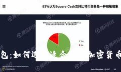 區塊鏈錢(qián)包：如何選擇適