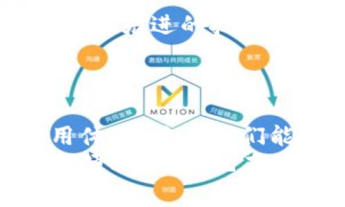   小狐錢包轉(zhuǎn)圈圈：解決方法與使用技巧 / 
 guanjianci 小狐錢包, 錢包轉(zhuǎn)圈, 使用技巧 /guanjianci 

小狐錢包轉(zhuǎn)圈圈現(xiàn)象概述
科技進(jìn)步帶給我們的生活便利讓我們無比興奮，然而偶爾出現(xiàn)的小問題卻能讓人心頭緊張不已。例如，小狐錢包（Fox Wallet）在使用時(shí)突現(xiàn)轉(zhuǎn)圈圈的問題，著實(shí)讓人苦惱不已！當(dāng)你明明急需查賬、付款或進(jìn)行其他操作時(shí)，眼前的加載動(dòng)畫卻一直不消失，這實(shí)在是個(gè)令人沮喪的體驗(yàn)！
其實(shí)，在當(dāng)今這個(gè)數(shù)字時(shí)代，電子錢包已經(jīng)成為我們生活中不可或缺的一部分。小狐錢包以其便捷、安全的特性贏得了用戶的青睞。然而，有時(shí)我們可能會(huì)遭遇“轉(zhuǎn)圈圈”的窘境，這不僅影響了使用體驗(yàn)，更可能讓我們?cè)诰o急時(shí)刻感到無助。
 
轉(zhuǎn)圈圈的原因分析
當(dāng)我們使用小狐錢包時(shí)，為什么會(huì)出現(xiàn)轉(zhuǎn)圈圈現(xiàn)象呢？這通常與以下幾個(gè)因素有關(guān)：
ul
    listrong網(wǎng)絡(luò)連接不穩(wěn)定：/strong在數(shù)字時(shí)代，網(wǎng)絡(luò)連接的穩(wěn)定性至關(guān)重要。無論是進(jìn)行支付、查詢余額，還是轉(zhuǎn)賬操作，都需要良好的網(wǎng)絡(luò)環(huán)境。如果你的手機(jī)信號(hào)弱，或者Wi-Fi發(fā)生了故障，很可能導(dǎo)致錢包應(yīng)用無法正常加載，從而出現(xiàn)轉(zhuǎn)圈圈的現(xiàn)象！多么令人緊張啊！/li
    listrong服務(wù)器問題：/strong有時(shí)候，用戶并不是問題的源頭，而是小狐錢包的服務(wù)器出現(xiàn)故障或維護(hù)。服務(wù)的不穩(wěn)定會(huì)直接導(dǎo)致加載緩慢或無響應(yīng)，面對(duì)這種不可抗力，我們常常感到無奈。/li
    listrong應(yīng)用更新：/strong軟件更新固然是提升功能和安全性能的好方法，但若在后臺(tái)自動(dòng)更新，可能導(dǎo)致使用中的接口被占用，從而出現(xiàn)轉(zhuǎn)圈圈的狀況！這樣的無心之舉，讓人倍感無奈呀。/li
    listrong軟件故障：/strong軟件本身的bug也是導(dǎo)致轉(zhuǎn)圈圈的可能原因之一。盡管開發(fā)團(tuán)隊(duì)不斷努力和更新，但在某些情況下，軟件依舊可能出現(xiàn)異常，這也是用戶們需要面對(duì)的現(xiàn)實(shí)。/li
/ul

如何解決小狐錢包轉(zhuǎn)圈圈的問題
當(dāng)面臨小狐錢包轉(zhuǎn)圈圈的現(xiàn)象，我們?cè)撊绾螐娜輵?yīng)對(duì)呢？以下幾種方法可能會(huì)有所幫助！

h4檢查網(wǎng)絡(luò)連接/h4
首先，我們應(yīng)確保網(wǎng)絡(luò)連接是穩(wěn)定的。你可以嘗試以下幾種方式：
ul
    li檢查Wi-Fi或移動(dòng)數(shù)據(jù)是否開啟，并確保連接正常。/li
    li嘗試關(guān)閉再開啟手機(jī)的飛行模式，這樣有時(shí)能幫助重新連接網(wǎng)絡(luò)。/li
    li如果使用Wi-Fi，建議靠近路由器，信號(hào)更強(qiáng)勁！/li
/ul

h4重啟應(yīng)用/h4
如果你的網(wǎng)絡(luò)沒有問題，接下來可以嘗試關(guān)閉小狐錢包應(yīng)用并重新開啟。很多時(shí)候，簡(jiǎn)單的重啟可以解決臨時(shí)的小故障！多么神奇呀！

h4更新應(yīng)用/h4
確保小狐錢包是最新版本。前往應(yīng)用商店檢查更新，并安裝最新版本。這不僅能修復(fù)可能存在的bug，還可提升使用體驗(yàn)！

h4聯(lián)系客服/h4
如果以上方法均無效，建議聯(lián)系小狐錢包客服進(jìn)行咨詢?？头F(tuán)隊(duì)能夠提供更專業(yè)的幫助，解答你的疑惑，并給出解決方案！

使用小狐錢包的小技巧
為了避免在使用小狐錢包時(shí)遇到類似的問題，用戶們還可以掌握一些小技巧，提升使用體驗(yàn)！

h4定期清理緩存/h4
電子錢包應(yīng)用中會(huì)存儲(chǔ)一些緩存文件，定期清理這些緩存能減少占用空間，提升應(yīng)用的運(yùn)行效率！這樣做，或許能有效減少出現(xiàn)轉(zhuǎn)圈圈的概率，真是一舉兩得呀！

h4定期更新手機(jī)系統(tǒng)/h4
保持手機(jī)系統(tǒng)的更新同樣是提升小狐錢包使用中流暢度的好辦法。因?yàn)檩^舊的系統(tǒng)可能與最新版本的應(yīng)用不兼容，導(dǎo)致運(yùn)行不暢！所以，系統(tǒng)更新，刻不容緩呀！

h4多嘗試不同的支付方式/h4
小狐錢包支持多種支付方式，例如綁定信用卡、儲(chǔ)蓄卡或支付寶、微信等?？梢試L試切換支付方式，可能會(huì)更順暢哦！

情感聯(lián)系與用戶體驗(yàn)
小狐錢包作為一種服務(wù)，不僅僅是技術(shù)的體現(xiàn)，更是情感的鏈接。無論是購買理想的商品，還是向親友轉(zhuǎn)賬，背后都有著我們?nèi)粘Ｉ畹募?xì)臘。從中我們體驗(yàn)到的，不只是便利，更多的是人與人之間的關(guān)愛與信任！這，讓技術(shù)充滿了溫度！

想象一下，當(dāng)你利用小狐錢包支付的時(shí)刻，那份順暢的體驗(yàn)和便捷的操作讓人倍感愉悅。每一筆交易的成功都是心態(tài)的一次升華。不論是在日常的購物付款、還是在某個(gè)重要的時(shí)刻向愛的人送去心意，我們都希望這一切能如絲般順滑，不被中斷和干擾。

而一旦遇到轉(zhuǎn)圈圈的狀況，可能會(huì)打破這種和諧的感覺，產(chǎn)生焦慮，也許我們的耐性會(huì)在這一刻被試探。于是，掌握處理這類問題的方法不僅有助于提升我們的應(yīng)對(duì)能力，更是在生活中給予我們控制與掌握感。

小狐錢包的未來展望
隨著科技不斷發(fā)展，電子錢包的功能和服務(wù)也在不斷拓展，小狐錢包未來的前景令人期待！希望在不久的將來，小狐錢包能夠通過引入更先進(jìn)的技術(shù)，提升系統(tǒng)穩(wěn)定性，極大減少用戶在使用中遇到的困難，帶來更好的體驗(yàn)。
同時(shí)，也希望越多的用戶加入這個(gè)大家庭，一起探索數(shù)字時(shí)代的便捷與魅力！多么令人振奮的未來??！

總結(jié)
小狐錢包轉(zhuǎn)圈圈這個(gè)尷尬的小插曲雖然可能讓人頭疼不已，但通過一些方法和技巧，我們可以有效應(yīng)對(duì)，甚至進(jìn)一步提升我們的使用體驗(yàn)！倘若我們能夠保持一顆平靜的心態(tài)，并積極尋求解決方案，就能將這些小問題化為提升自我的機(jī)會(huì)。
在這個(gè)數(shù)字化飛速發(fā)展的時(shí)代，電子錢包如小狐錢包的出現(xiàn)，無疑讓我們的生活更加便利。希望每位用戶都能享受到這份科技帶來的便利，同時(shí)也在面對(duì)問題時(shí)，能夠冷靜應(yīng)對(duì)，事半功倍！
