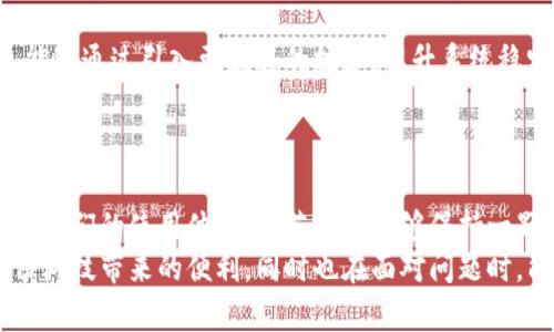   小狐錢包轉(zhuǎn)圈圈：解決方法與使用技巧 / 
 guanjianci 小狐錢包, 錢包轉(zhuǎn)圈, 使用技巧 /guanjianci 

小狐錢包轉(zhuǎn)圈圈現(xiàn)象概述
科技進(jìn)步帶給我們的生活便利讓我們無比興奮，然而偶爾出現(xiàn)的小問題卻能讓人心頭緊張不已。例如，小狐錢包（Fox Wallet）在使用時(shí)突現(xiàn)轉(zhuǎn)圈圈的問題，著實(shí)讓人苦惱不已！當(dāng)你明明急需查賬、付款或進(jìn)行其他操作時(shí)，眼前的加載動(dòng)畫卻一直不消失，這實(shí)在是個(gè)令人沮喪的體驗(yàn)！
其實(shí)，在當(dāng)今這個(gè)數(shù)字時(shí)代，電子錢包已經(jīng)成為我們生活中不可或缺的一部分。小狐錢包以其便捷、安全的特性贏得了用戶的青睞。然而，有時(shí)我們可能會(huì)遭遇“轉(zhuǎn)圈圈”的窘境，這不僅影響了使用體驗(yàn)，更可能讓我們?cè)诰o急時(shí)刻感到無助。
 
轉(zhuǎn)圈圈的原因分析
當(dāng)我們使用小狐錢包時(shí)，為什么會(huì)出現(xiàn)轉(zhuǎn)圈圈現(xiàn)象呢？這通常與以下幾個(gè)因素有關(guān)：
ul
    listrong網(wǎng)絡(luò)連接不穩(wěn)定：/strong在數(shù)字時(shí)代，網(wǎng)絡(luò)連接的穩(wěn)定性至關(guān)重要。無論是進(jìn)行支付、查詢余額，還是轉(zhuǎn)賬操作，都需要良好的網(wǎng)絡(luò)環(huán)境。如果你的手機(jī)信號(hào)弱，或者Wi-Fi發(fā)生了故障，很可能導(dǎo)致錢包應(yīng)用無法正常加載，從而出現(xiàn)轉(zhuǎn)圈圈的現(xiàn)象！多么令人緊張啊！/li
    listrong服務(wù)器問題：/strong有時(shí)候，用戶并不是問題的源頭，而是小狐錢包的服務(wù)器出現(xiàn)故障或維護(hù)。服務(wù)的不穩(wěn)定會(huì)直接導(dǎo)致加載緩慢或無響應(yīng)，面對(duì)這種不可抗力，我們常常感到無奈。/li
    listrong應(yīng)用更新：/strong軟件更新固然是提升功能和安全性能的好方法，但若在后臺(tái)自動(dòng)更新，可能導(dǎo)致使用中的接口被占用，從而出現(xiàn)轉(zhuǎn)圈圈的狀況！這樣的無心之舉，讓人倍感無奈呀。/li
    listrong軟件故障：/strong軟件本身的bug也是導(dǎo)致轉(zhuǎn)圈圈的可能原因之一。盡管開發(fā)團(tuán)隊(duì)不斷努力和更新，但在某些情況下，軟件依舊可能出現(xiàn)異常，這也是用戶們需要面對(duì)的現(xiàn)實(shí)。/li
/ul

如何解決小狐錢包轉(zhuǎn)圈圈的問題
當(dāng)面臨小狐錢包轉(zhuǎn)圈圈的現(xiàn)象，我們?cè)撊绾螐娜輵?yīng)對(duì)呢？以下幾種方法可能會(huì)有所幫助！

h4檢查網(wǎng)絡(luò)連接/h4
首先，我們應(yīng)確保網(wǎng)絡(luò)連接是穩(wěn)定的。你可以嘗試以下幾種方式：
ul
    li檢查Wi-Fi或移動(dòng)數(shù)據(jù)是否開啟，并確保連接正常。/li
    li嘗試關(guān)閉再開啟手機(jī)的飛行模式，這樣有時(shí)能幫助重新連接網(wǎng)絡(luò)。/li
    li如果使用Wi-Fi，建議靠近路由器，信號(hào)更強(qiáng)勁！/li
/ul

h4重啟應(yīng)用/h4
如果你的網(wǎng)絡(luò)沒有問題，接下來可以嘗試關(guān)閉小狐錢包應(yīng)用并重新開啟。很多時(shí)候，簡(jiǎn)單的重啟可以解決臨時(shí)的小故障！多么神奇呀！

h4更新應(yīng)用/h4
確保小狐錢包是最新版本。前往應(yīng)用商店檢查更新，并安裝最新版本。這不僅能修復(fù)可能存在的bug，還可提升使用體驗(yàn)！

h4聯(lián)系客服/h4
如果以上方法均無效，建議聯(lián)系小狐錢包客服進(jìn)行咨詢。客服團(tuán)隊(duì)能夠提供更專業(yè)的幫助，解答你的疑惑，并給出解決方案！

使用小狐錢包的小技巧
為了避免在使用小狐錢包時(shí)遇到類似的問題，用戶們還可以掌握一些小技巧，提升使用體驗(yàn)！

h4定期清理緩存/h4
電子錢包應(yīng)用中會(huì)存儲(chǔ)一些緩存文件，定期清理這些緩存能減少占用空間，提升應(yīng)用的運(yùn)行效率！這樣做，或許能有效減少出現(xiàn)轉(zhuǎn)圈圈的概率，真是一舉兩得呀！

h4定期更新手機(jī)系統(tǒng)/h4
保持手機(jī)系統(tǒng)的更新同樣是提升小狐錢包使用中流暢度的好辦法。因?yàn)檩^舊的系統(tǒng)可能與最新版本的應(yīng)用不兼容，導(dǎo)致運(yùn)行不暢！所以，系統(tǒng)更新，刻不容緩呀！

h4多嘗試不同的支付方式/h4
小狐錢包支持多種支付方式，例如綁定信用卡、儲(chǔ)蓄卡或支付寶、微信等?？梢試L試切換支付方式，可能會(huì)更順暢哦！

情感聯(lián)系與用戶體驗(yàn)
小狐錢包作為一種服務(wù)，不僅僅是技術(shù)的體現(xiàn)，更是情感的鏈接。無論是購買理想的商品，還是向親友轉(zhuǎn)賬，背后都有著我們?nèi)粘Ｉ畹募?xì)臘。從中我們體驗(yàn)到的，不只是便利，更多的是人與人之間的關(guān)愛與信任！這，讓技術(shù)充滿了溫度！

想象一下，當(dāng)你利用小狐錢包支付的時(shí)刻，那份順暢的體驗(yàn)和便捷的操作讓人倍感愉悅。每一筆交易的成功都是心態(tài)的一次升華。不論是在日常的購物付款、還是在某個(gè)重要的時(shí)刻向愛的人送去心意，我們都希望這一切能如絲般順滑，不被中斷和干擾。

而一旦遇到轉(zhuǎn)圈圈的狀況，可能會(huì)打破這種和諧的感覺，產(chǎn)生焦慮，也許我們的耐性會(huì)在這一刻被試探。于是，掌握處理這類問題的方法不僅有助于提升我們的應(yīng)對(duì)能力，更是在生活中給予我們控制與掌握感。

小狐錢包的未來展望
隨著科技不斷發(fā)展，電子錢包的功能和服務(wù)也在不斷拓展，小狐錢包未來的前景令人期待！希望在不久的將來，小狐錢包能夠通過引入更先進(jìn)的技術(shù)，提升系統(tǒng)穩(wěn)定性，極大減少用戶在使用中遇到的困難，帶來更好的體驗(yàn)。
同時(shí)，也希望越多的用戶加入這個(gè)大家庭，一起探索數(shù)字時(shí)代的便捷與魅力！多么令人振奮的未來啊！

總結(jié)
小狐錢包轉(zhuǎn)圈圈這個(gè)尷尬的小插曲雖然可能讓人頭疼不已，但通過一些方法和技巧，我們可以有效應(yīng)對(duì)，甚至進(jìn)一步提升我們的使用體驗(yàn)！倘若我們能夠保持一顆平靜的心態(tài)，并積極尋求解決方案，就能將這些小問題化為提升自我的機(jī)會(huì)。
在這個(gè)數(shù)字化飛速發(fā)展的時(shí)代，電子錢包如小狐錢包的出現(xiàn)，無疑讓我們的生活更加便利。希望每位用戶都能享受到這份科技帶來的便利，同時(shí)也在面對(duì)問題時(shí)，能夠冷靜應(yīng)對(duì)，事半功倍！