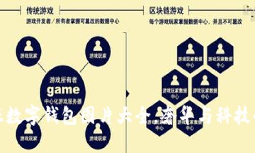 精美卡地亞數字錢(qián)包圖片大全，奢華與科技的完美結合
