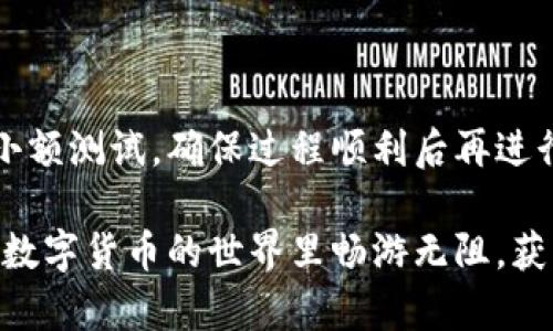 如何將數(shù)字貨幣轉(zhuǎn)入小狐錢包？

如果你想將數(shù)字貨幣存放到小狐錢包里，這里將為你詳細介紹整個操作過程。小狐錢包以其用戶友好和安全性高而受到許多投資者的青睞。下面將分步驟為你分析如何將幣轉(zhuǎn)入小狐錢包，確保你順利進行，并在過程中盡量不出現(xiàn)任何問題。

第一步：下載并安裝小狐錢包

首先，你需要確保已經(jīng)在你的手機或電腦上下載并安裝了小狐錢包。你可以在官方網(wǎng)站或者應(yīng)用商店中搜索“小狐錢包”，選擇官方應(yīng)用進行下載。安裝過程非常簡單，只需要按照提示一步步操作即可。

第二步：注冊并創(chuàng)建錢包

下載完成后，打開小狐錢包應(yīng)用。你需要創(chuàng)建一個新錢包，遵循應(yīng)用里的提示，輸入必要的信息。創(chuàng)建錢包的過程中，你會被要求設(shè)置密碼，這個密碼很重要，一定要妥善保管！多么令人振奮！你即將在這里開啟你的數(shù)字資產(chǎn)之旅！

第三步：備份錢包助記詞

當你的錢包創(chuàng)建成功后，小狐錢包會生成一組助記詞。這組詞是你錢包的唯一識別碼，丟失或泄露可能會導(dǎo)致你的資金受到威脅！一定要將助記詞備份到安全的地方，不要與他人分享，確保你的財富安全。此時，不妨找個紙筆，認真寫下這些助記詞。

第四步：獲取小狐錢包地址

在小狐錢包的界面中，你會看到你的錢包地址，這個地址是你轉(zhuǎn)幣的關(guān)鍵。在轉(zhuǎn)入任何數(shù)字貨幣之前，要確保你選擇的幣種與小狐錢包支持的幣種相匹配（例如，Ethereum、Bitcoin等）。你可以在“資產(chǎn)”頁面中找到這個錢包地址，點擊“復(fù)制”或“分享”功能，將地址復(fù)制到剪貼板。

第五步：從交易所提幣

現(xiàn)在，你需要打開你存放數(shù)字貨幣的交易所（如幣安、火幣等），并登錄你的賬戶。找到你希望轉(zhuǎn)出的錢包，點擊“提現(xiàn)”或“提幣”功能。在零錢包中粘貼你剛才從小狐錢包中復(fù)制的錢包地址。

在提幣頁面中，輸入你要轉(zhuǎn)出的金額，并確認所有信息無誤后，提交提幣申請。此時，交易所可能會請求你進行二次驗證（例如，通過手機驗證碼或郵箱確認），請按要求完成。等待幾分鐘后，種種繁復(fù)的操作終于到此為止！多么令人期待啊，看看你的幣是否到賬！

第六步：確認到賬

回來小狐錢包，刷新資產(chǎn)頁面，查看是否已經(jīng)到賬。如果一切順利，你就能看到轉(zhuǎn)入的數(shù)字貨幣了。太棒了！你的資產(chǎn)已經(jīng)安全存放在小狐錢包中了！

最后的提示

無論你是數(shù)字貨幣的新手還是老手，在轉(zhuǎn)幣過程中一定要小心翼翼，確保各個環(huán)節(jié)的信息準確無誤。建議你在轉(zhuǎn)賬前進行小額測試，確保過程順利后再進行大額轉(zhuǎn)賬。安全永遠是第一位的！

在小狐錢包的使用過程中，如果你有任何疑問，可以隨時查看官方幫助文檔，或者加入相關(guān)的社區(qū)獲取幫助和建議。祝你在數(shù)字貨幣的世界里暢游無阻，獲得豐厚的回報！多么令人振奮的時代啊，數(shù)字資產(chǎn)正在重新塑造我們的財富觀念！