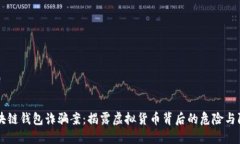 區塊鏈錢(qián)包詐騙案：揭露