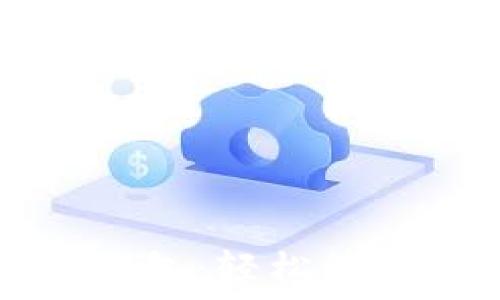   
手機版本小狐錢包：輕松管理您的數(shù)字資產(chǎn)