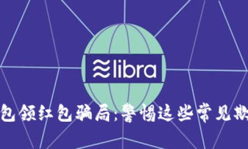 數字錢(qián)包領(lǐng)紅包騙局：警惕這些常見(jiàn)欺詐手法