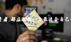 區塊鏈用什么錢(qián)包：選擇