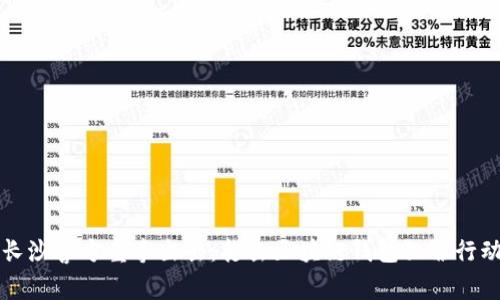 長(cháng)沙警方重拳出擊：打擊區塊鏈錢(qián)包犯罪行動(dòng)