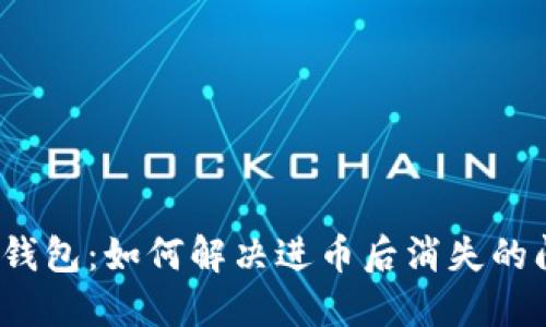 小狐錢(qián)包：如何解決進(jìn)幣后消失的問(wèn)題？