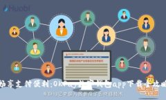 暢享支付便利：OKPay數字錢(qián)