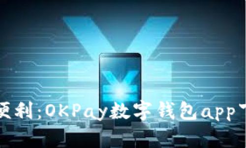 暢享支付便利：OKPay數字錢(qián)包app下載全攻略