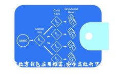 加密數字錢(qián)包應用推薦：