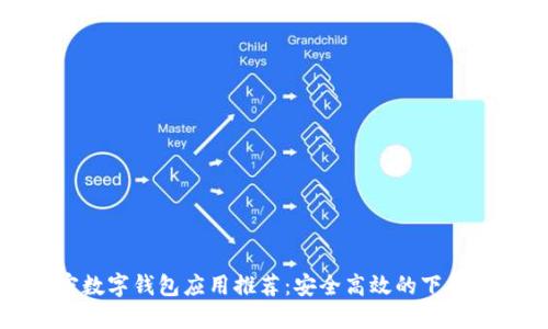加密數字錢(qián)包應用推薦：安全高效的下載指南