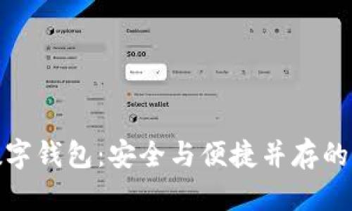 全球前三數字錢(qián)包：安全與便捷并存的支付新選擇