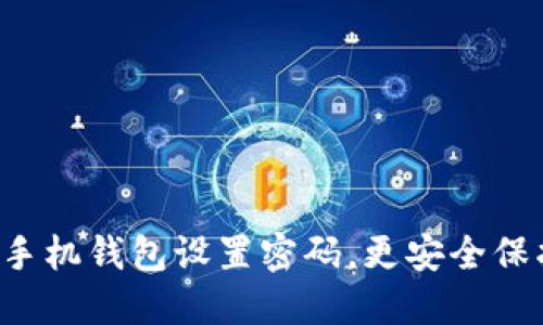 如何為蘋(píng)果手機錢(qián)包設置密碼，更安全保護你的零錢(qián)！