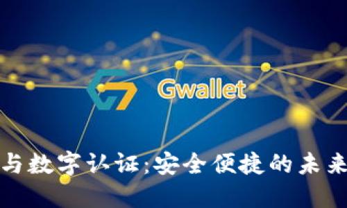 數字錢(qián)包與數字認證：安全便捷的未來(lái)支付方式