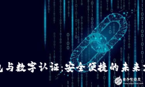 數字錢(qián)包與數字認證：安全便捷的未來(lái)支付方式
