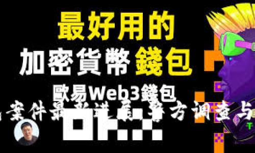 南安數字錢(qián)包案件最新進(jìn)展：警方調查與用戶(hù)權益保護