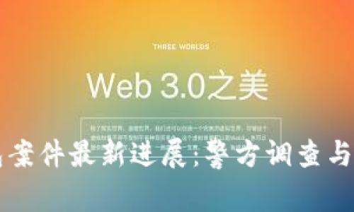 南安數字錢(qián)包案件最新進(jìn)展：警方調查與用戶(hù)權益保護