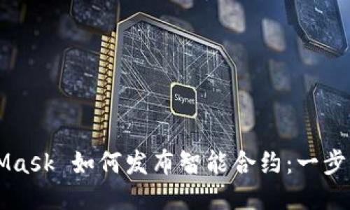 MetaMask 如何發(fā)布智能合約：一步步指導(dǎo)