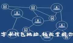 如何查看數字幣錢(qián)包地址