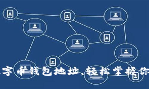 如何查看數字幣錢(qián)包地址，輕松掌握你的數字資產(chǎn)