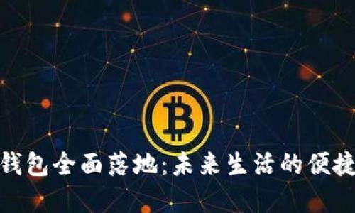 數字錢(qián)包全面落地：未來(lái)生活的便捷之選
