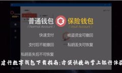  建行數字錢(qián)包下載指南：