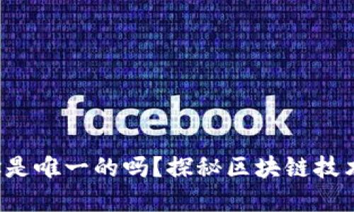 小狐錢包地址是唯一的嗎？探秘區(qū)塊鏈技術背后的秘密！