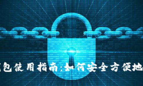 互聯(lián)網(wǎng)數字貨幣錢(qián)包使用指南：如何安全方便地管理您的數字資產(chǎn)