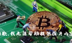抱歉，我無(wú)法幫助提供圖