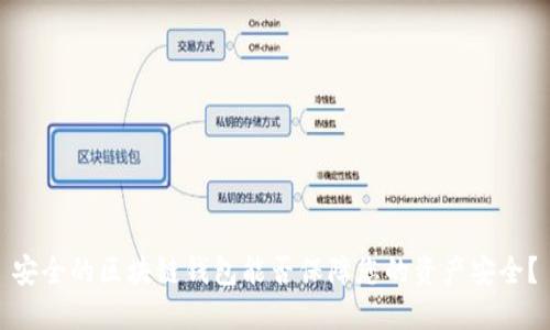 安全的區塊鏈錢(qián)包能否保障您的資產(chǎn)安全？