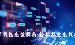 數字錢(qián)包充值指南：輕松