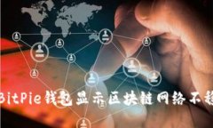如何解決BitPie錢(qián)包顯示區