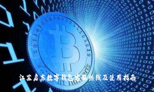 江蘇啟東數字錢(qián)包客服熱線(xiàn)及使用指南