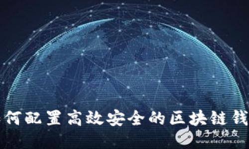 如何配置高效安全的區塊鏈錢(qián)包