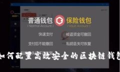 如何配置高效安全的區塊