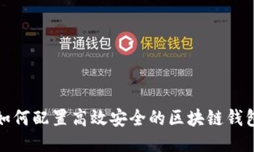 如何配置高效安全的區塊鏈錢(qián)包