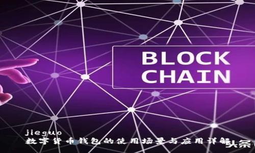 jieguo
數字貨幣錢(qián)包的使用場(chǎng)景與應用詳解