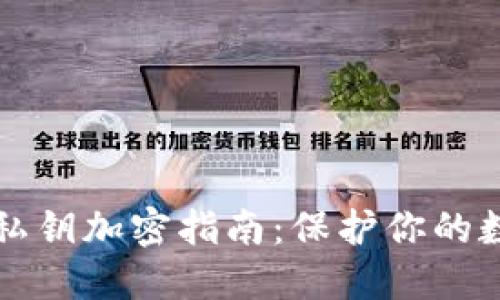 以太幣錢(qián)包私鑰加密指南：保護你的數字資產(chǎn)安全
