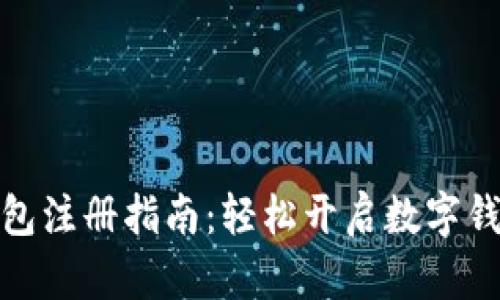 小狐錢包注冊指南：輕松開啟數(shù)字錢包之旅