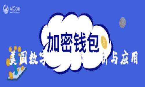 美國數字錢(qián)包案例分析與應用