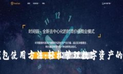 區塊鏈錢(qián)包使用方法：輕