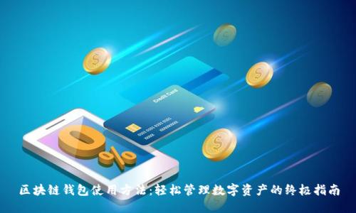 區塊鏈錢(qián)包使用方法：輕松管理數字資產(chǎn)的終極指南