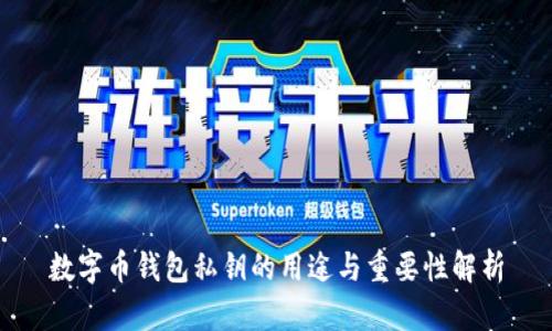 數字幣錢(qián)包私鑰的用途與重要性解析