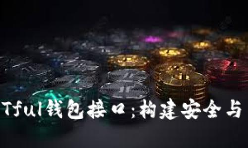 區塊鏈架構中的RESTful錢(qián)包接口：構建安全與高效的數字資產(chǎn)管理