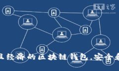 選擇實(shí)用且經(jīng)濟的區塊鏈