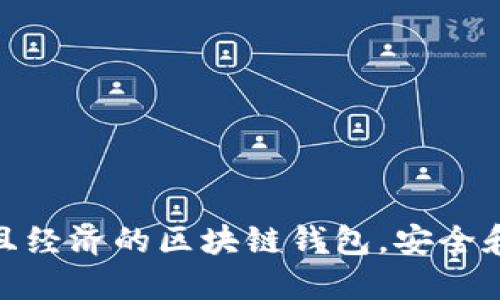 選擇實(shí)用且經(jīng)濟的區塊鏈錢(qián)包，安全和便捷兼得