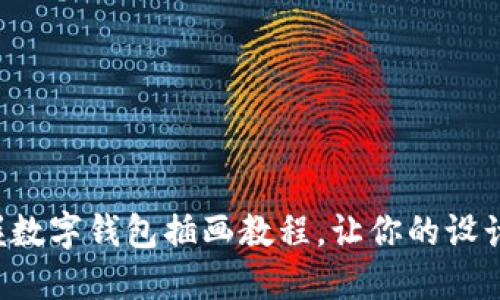 輕松掌握數字錢(qián)包插畫(huà)教程，讓你的設計更出色！