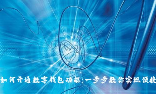 單位如何開(kāi)通數字錢(qián)包功能：一步步教你實(shí)現便捷支付