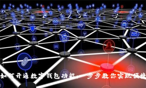 單位如何開(kāi)通數字錢(qián)包功能：一步步教你實(shí)現便捷支付